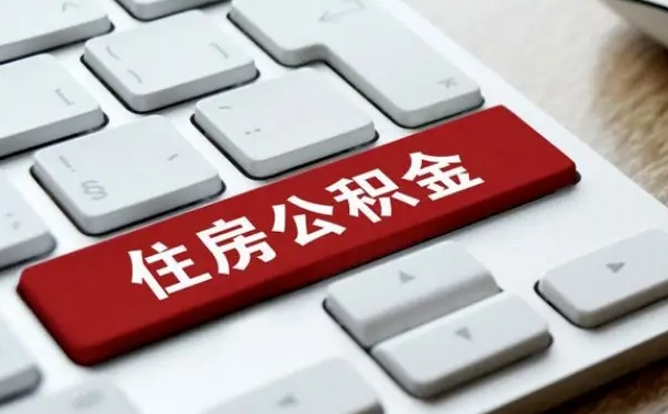 武义县珠海市住房公积金管理中心（珠海市住房公积金管理中心局长）